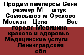 Продам памперсы Сени размер М  30штук. Самовывоз м.Орехово Москва › Цена ­ 400 - Все города Медицина, красота и здоровье » Медицинские услуги   . Ленинградская обл.,Санкт-Петербург г.